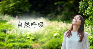 自然呼吸